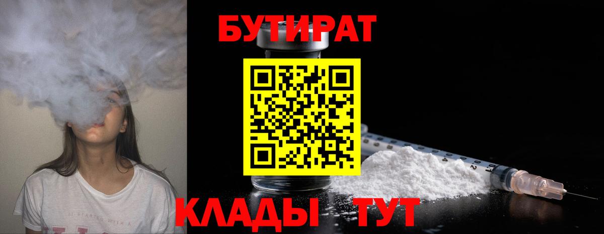 Бутират  Бутират бутандиол  Вход с VPN  Лыткарино 
